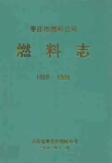 枣庄市燃料公司燃料志(1950-1990)