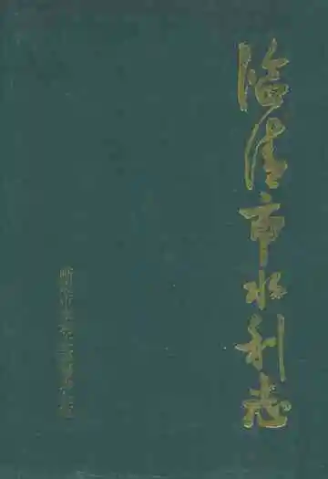 临清市水利志