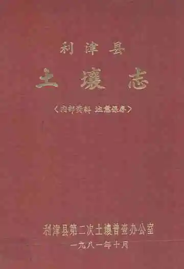 利津县土壤志