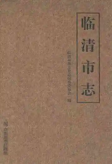 临清市志