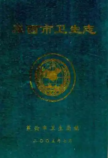莱西市卫生志