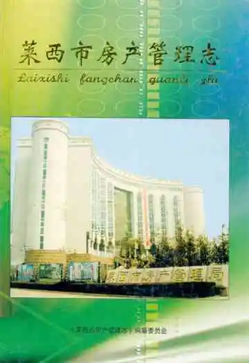 莱西市房产管理志