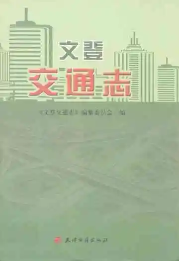 文登交通志