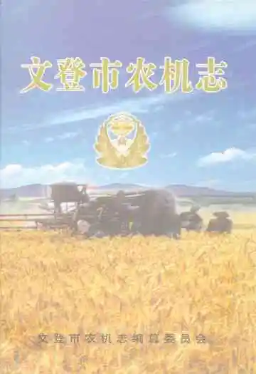文登市农机志