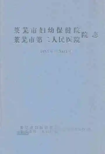 莱芜市妇幼保健院 莱芜市第二人民医院 院志(1953~2003)