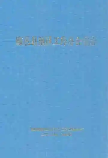 临邑县油区工作办公室志