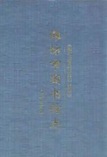 潍坊市图书馆志