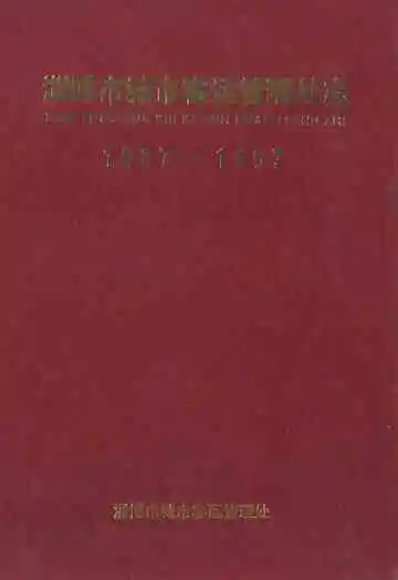淄博市城市客运管理处志(1987-1997)