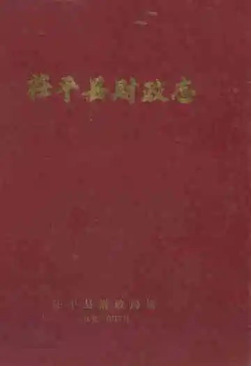 荏平县财政志