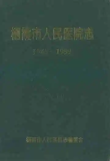 栖霞市人民医院志(1945-1999)