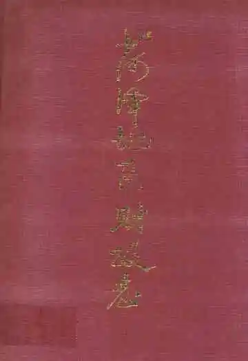 菏泽地区财政志