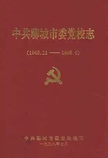 中共聊城市委党校志(1948.11-1998.6)