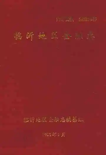 临沂地区金融志(1834~1989)