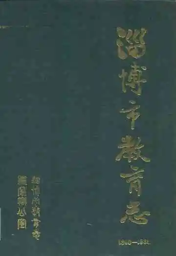 淄博市教育志1940-1985