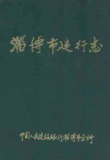 淄博市建行志