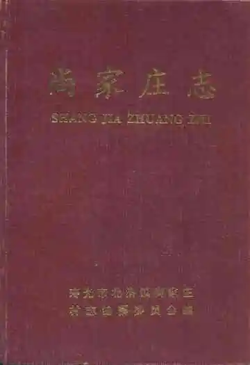 尚家庄志