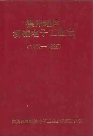 德州地区机械电子工业志(1902-1985)