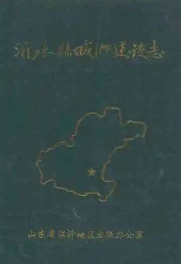 沂水县城乡建设志