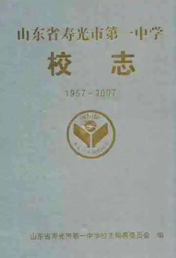 山东省寿光市第一中学校志(1957-2007)