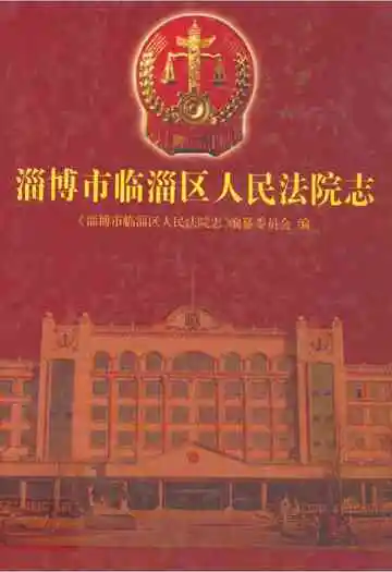 淄博市临淄区人民法院志