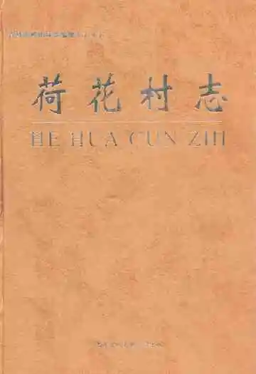 荷花村志