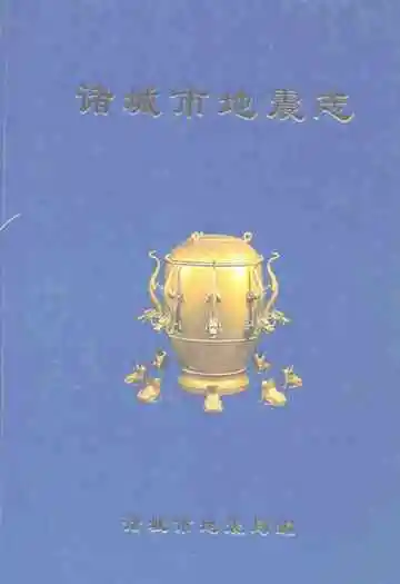 诸城市地震志