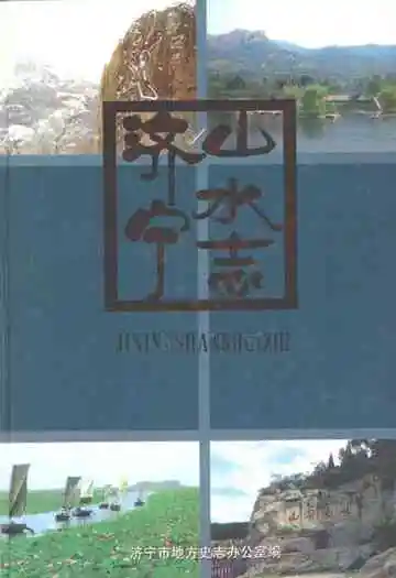 济宁山水志