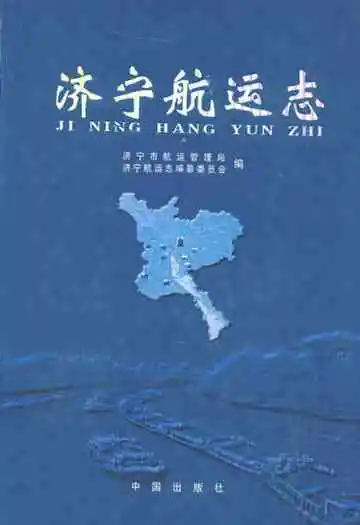 济宁航运志