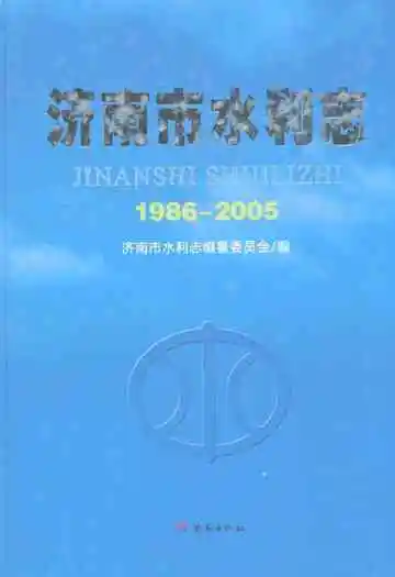 济南市水利志(1986~2005)