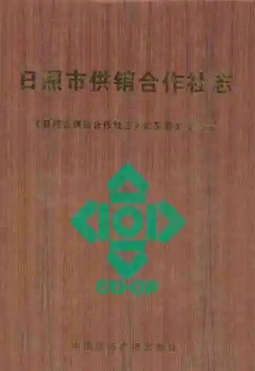 日照市供销合作社志