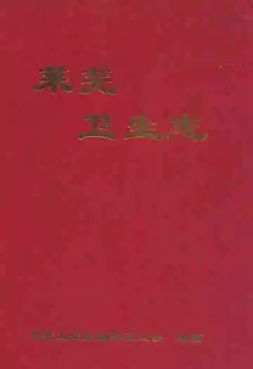 莱芜卫生志