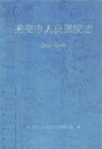 莱芜人民医院志(1950年-2000年)