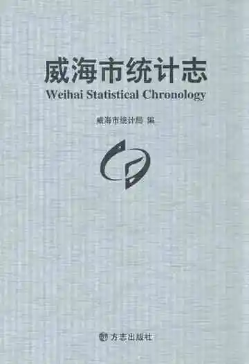 威海市统计志