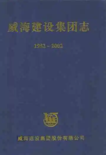 威海建设集团志(1952-2002)