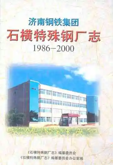 济南钢铁集团石横特殊钢厂志(1986-2000)