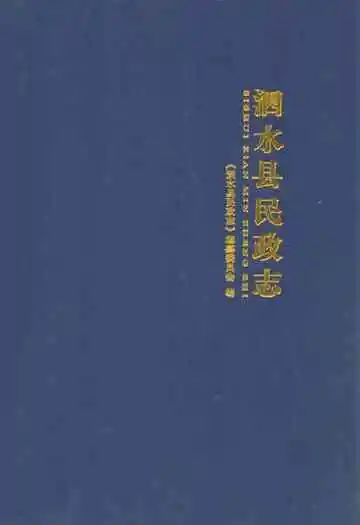 泗水县民政志