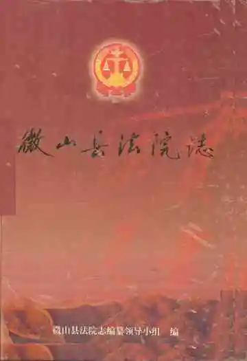 微山县法院志