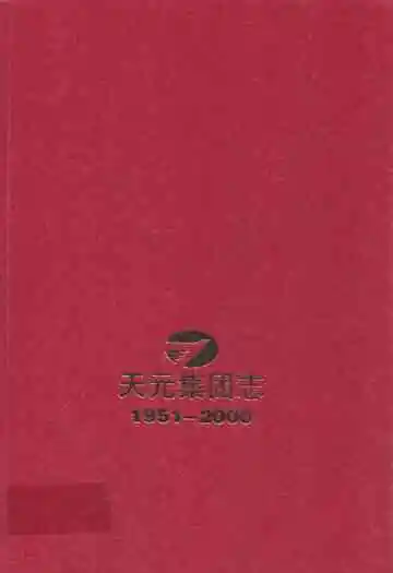 天元集团志(1951-2000)