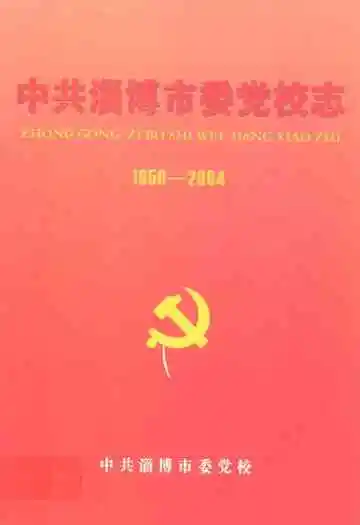 中共淄博市党委校志(1950-2004)