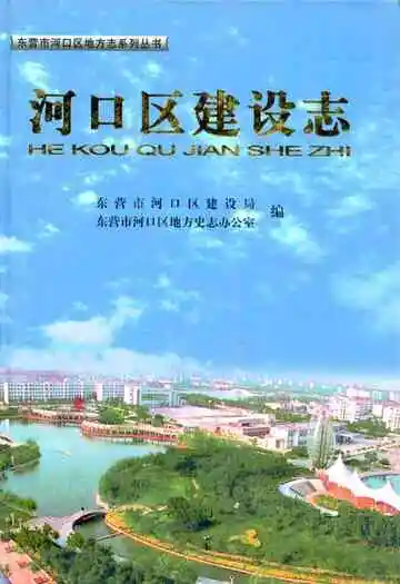 河口区建设志