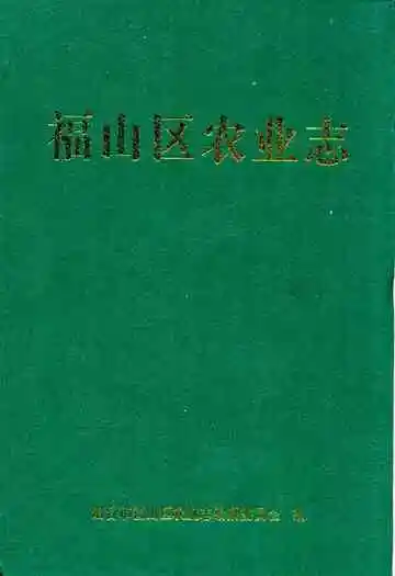福山区农业志
