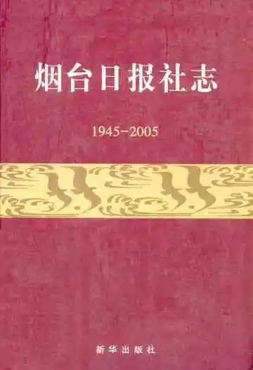 烟台日报社志(1945-2005)