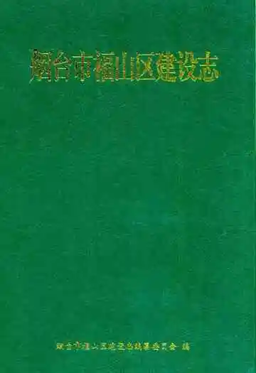 烟台市福山区建设志