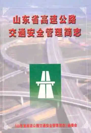 山东省高速公路交通安全管理简志