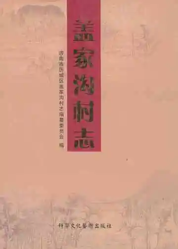 盖家沟村志