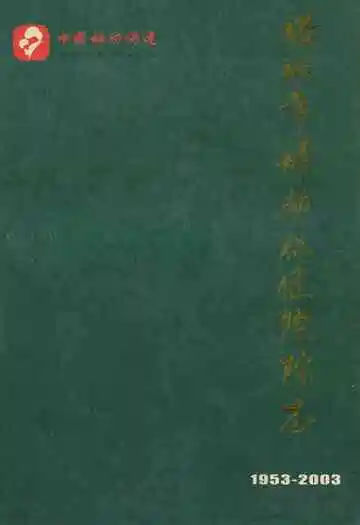 滕州市妇幼保健院院志(1953-2003)