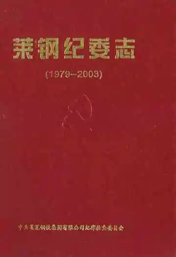 莱钢纪委志(1979-2003)