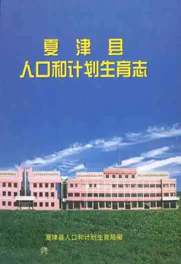 夏津县人口和计划生育志