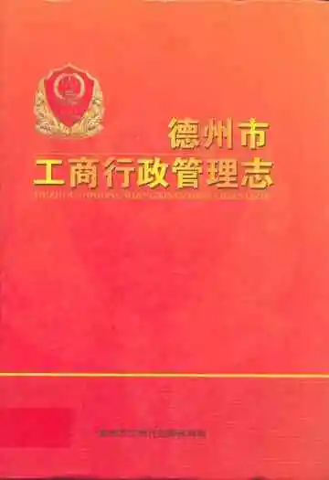 德州市工商行政管理志