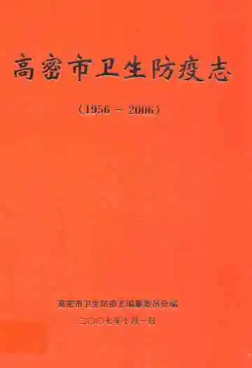 高密市卫生防疫志(1956-2006)